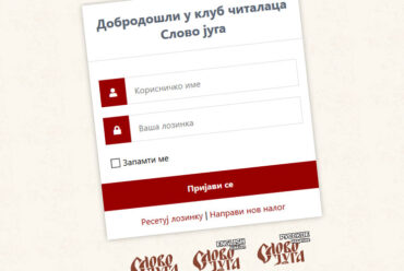 Дигитални сервис Клуб читалаца Слово југа