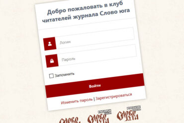 Читайте журнал онлайн – Клуб читателей журнала «Слово юга»